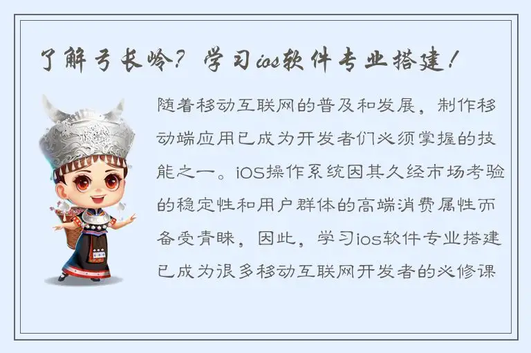 了解弓长岭？学习ios软件专业搭建！