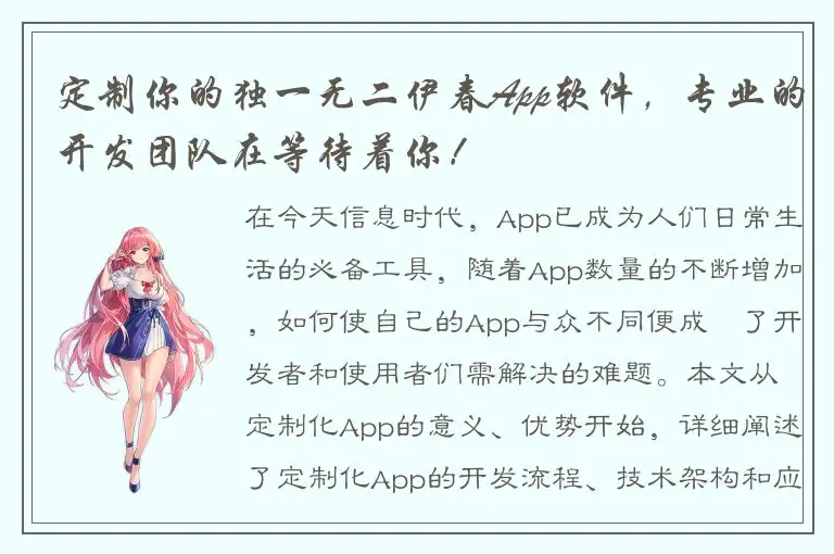 定制你的独一无二伊春App软件，专业的开发团队在等待着你！