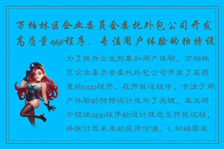 万柏林区企业委员会委托外包公司开发高质量app程序，专注用户体验的独特设计成为关键
