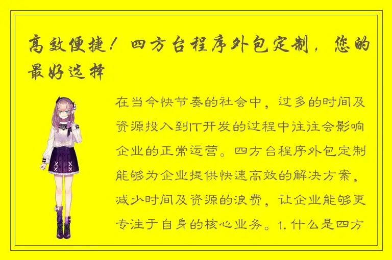 高效便捷！四方台程序外包定制，您的最好选择