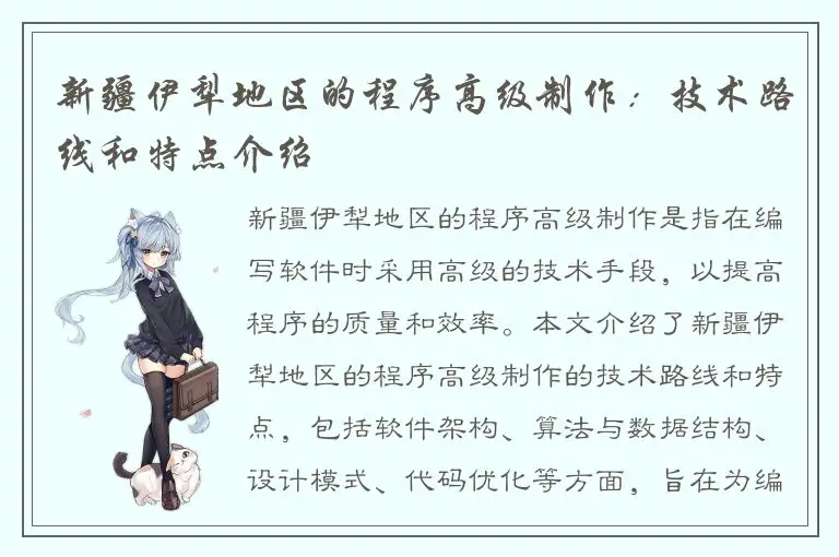 新疆伊犁地区的程序高级制作：技术路线和特点介绍