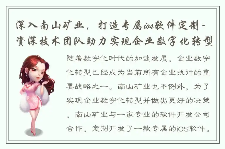 深入南山矿业，打造专属ios软件定制-资深技术团队助力实现企业数字化转型