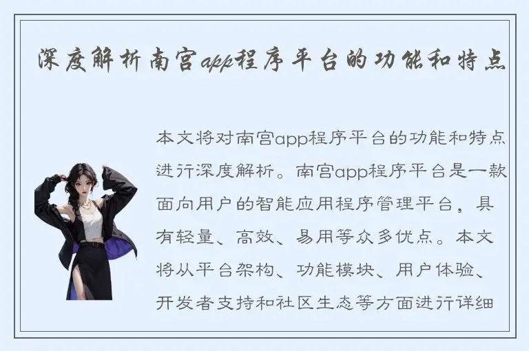 深度解析南宫app程序平台的功能和特点