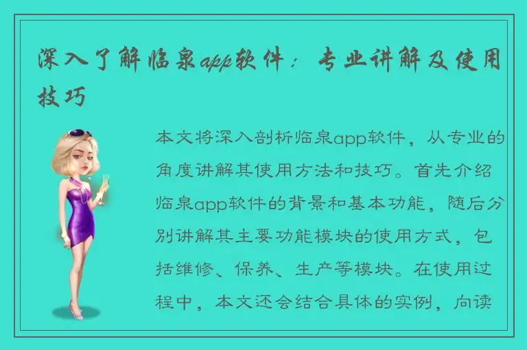 深入了解临泉app软件：专业讲解及使用技巧