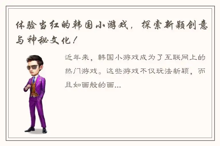 体验当红的韩国小游戏，探索新颖创意与神秘文化！