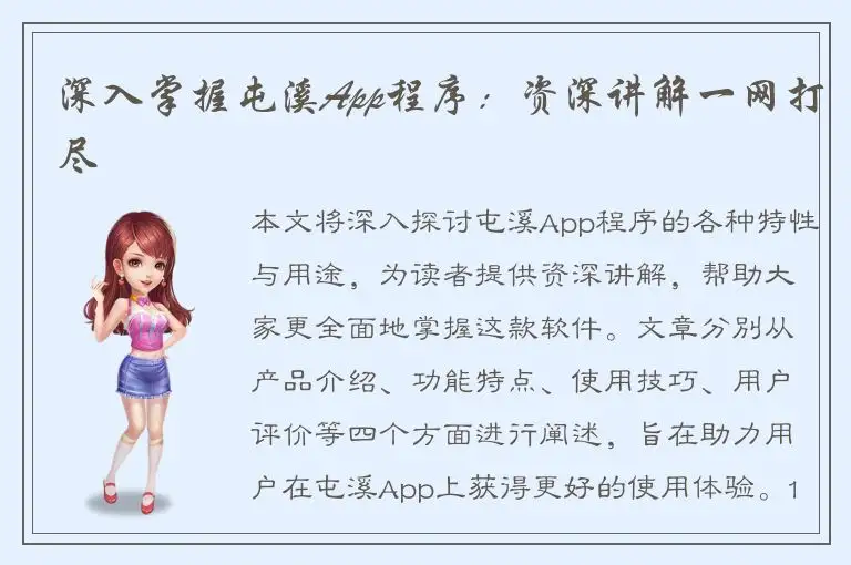 深入掌握屯溪App程序：资深讲解一网打尽