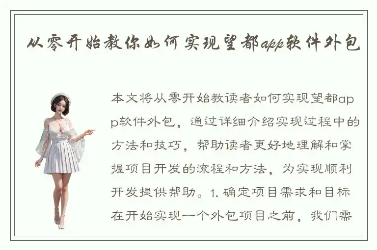 从零开始教你如何实现望都app软件外包