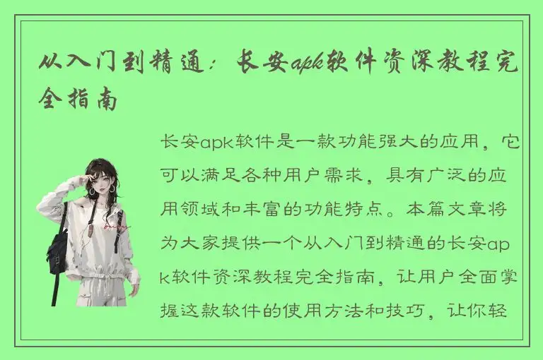 从入门到精通：长安apk软件资深教程完全指南