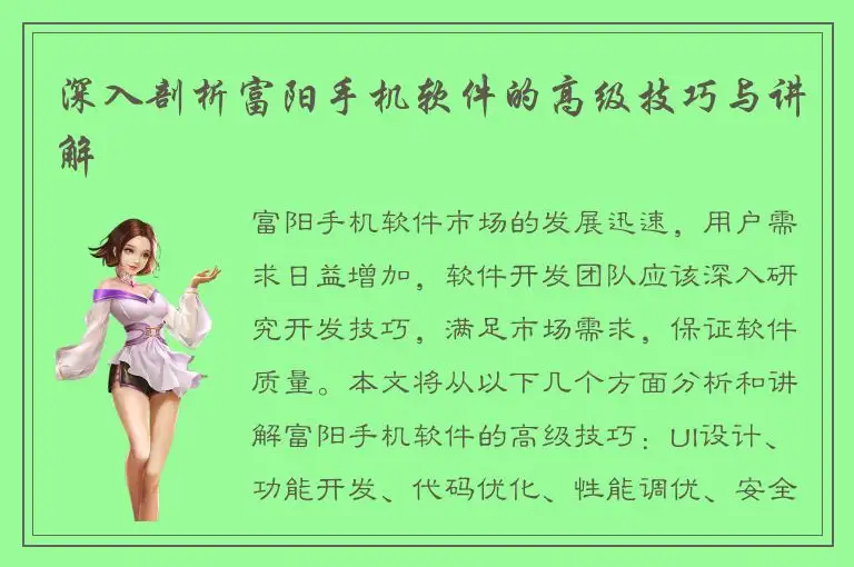 深入剖析富阳手机软件的高级技巧与讲解