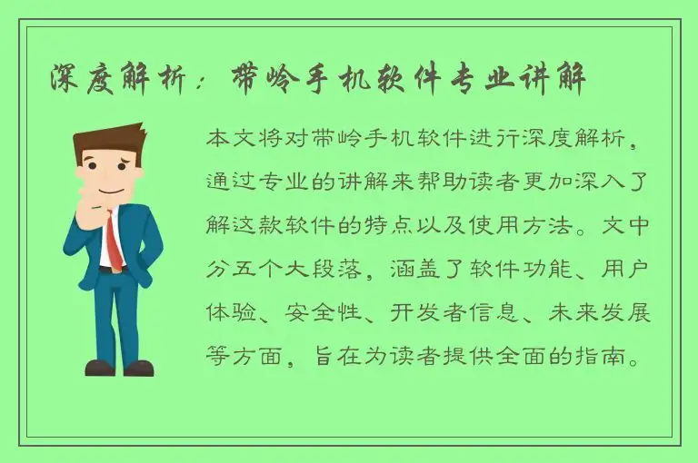 深度解析：带岭手机软件专业讲解