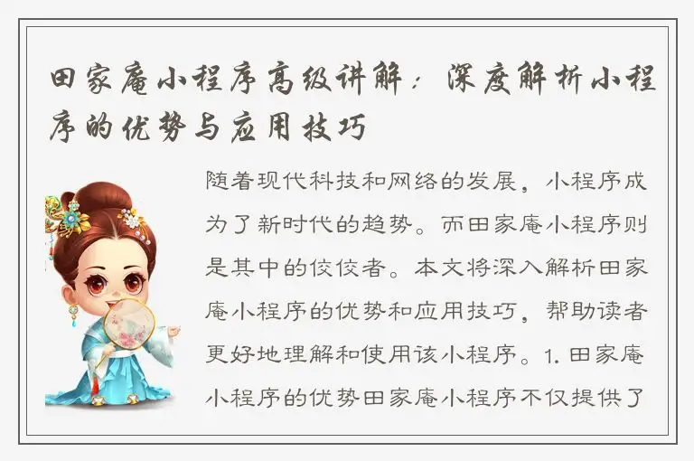 田家庵小程序高级讲解：深度解析小程序的优势与应用技巧