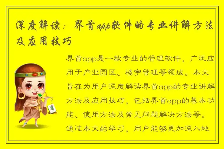 深度解读：界首app软件的专业讲解方法及应用技巧