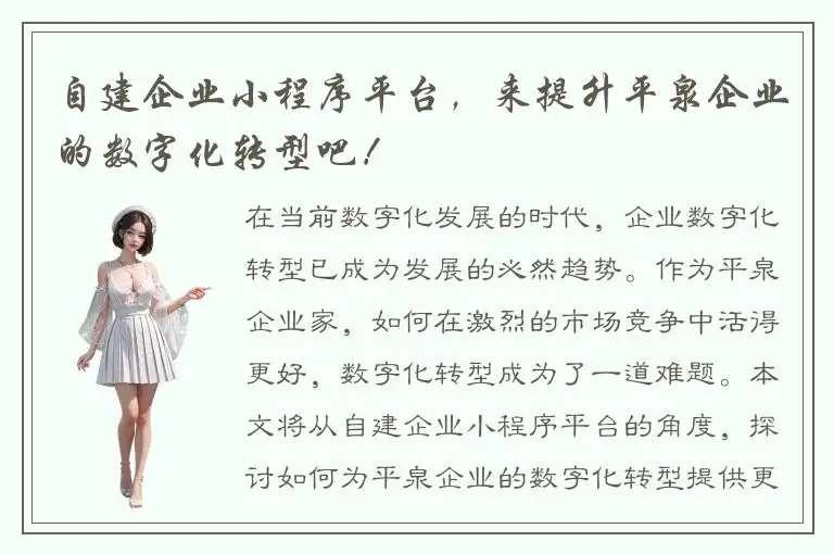 自建企业小程序平台，来提升平泉企业的数字化转型吧！