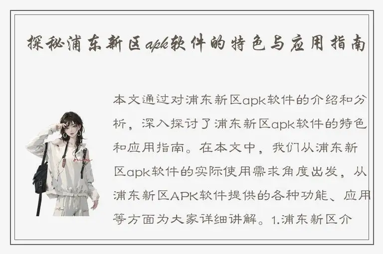 探秘浦东新区apk软件的特色与应用指南