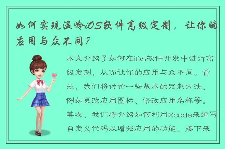 如何实现温岭iOS软件高级定制，让你的应用与众不同？