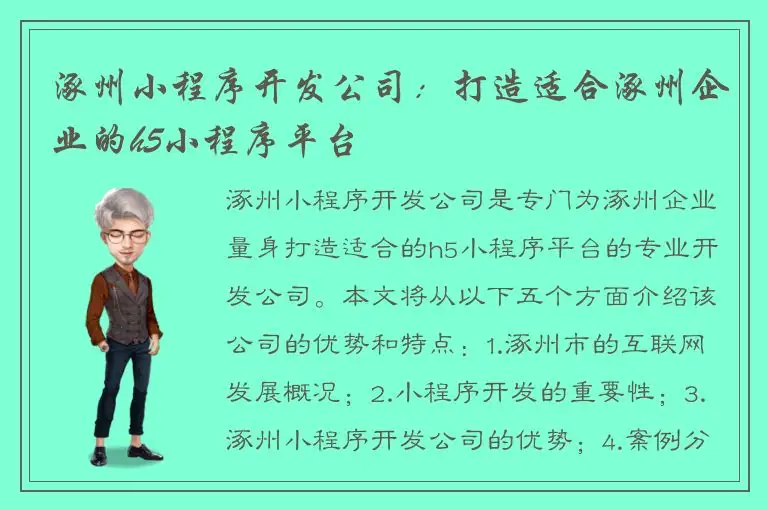 涿州小程序开发公司：打造适合涿州企业的h5小程序平台