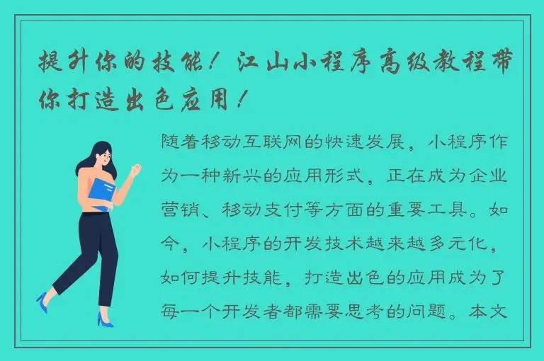 提升你的技能！江山小程序高级教程带你打造出色应用！