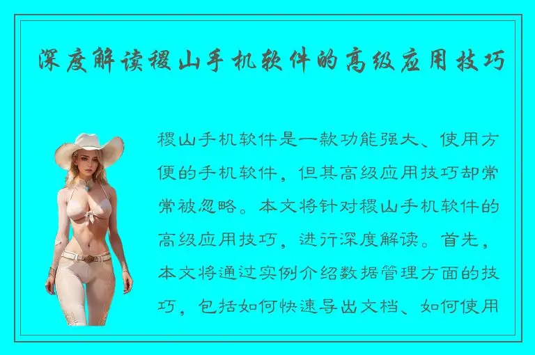 深度解读稷山手机软件的高级应用技巧