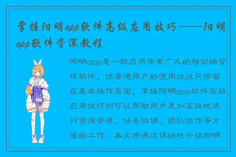 掌握阳明app软件高级应用技巧——阳明app软件资深教程