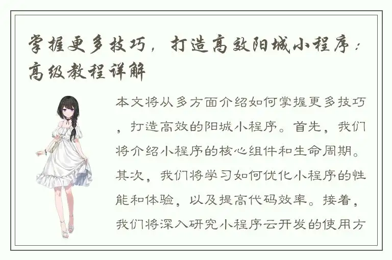 掌握更多技巧，打造高效阳城小程序：高级教程详解