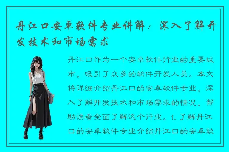 丹江口安卓软件专业讲解：深入了解开发技术和市场需求