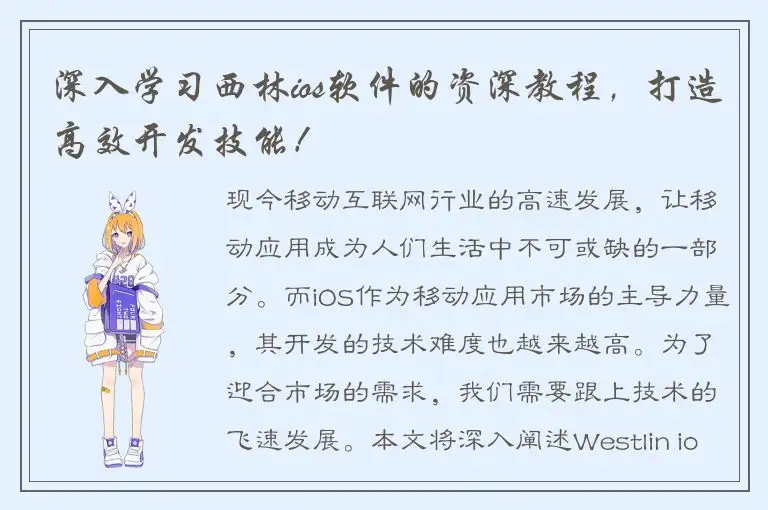 深入学习西林ios软件的资深教程，打造高效开发技能！