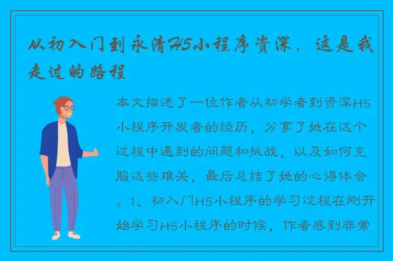 从初入门到永清H5小程序资深，这是我走过的路程