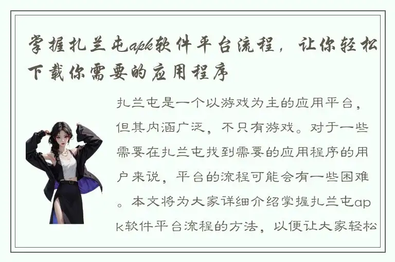 掌握扎兰屯apk软件平台流程，让你轻松下载你需要的应用程序