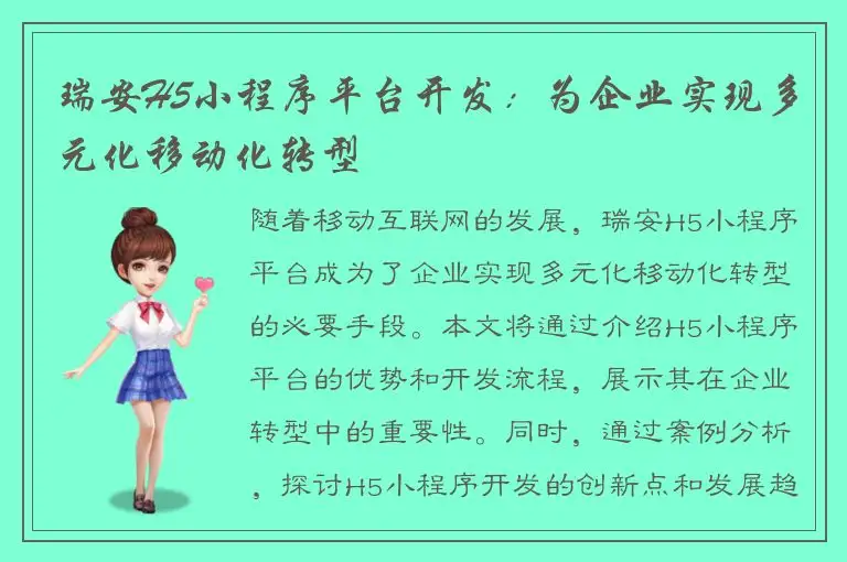 瑞安H5小程序平台开发：为企业实现多元化移动化转型