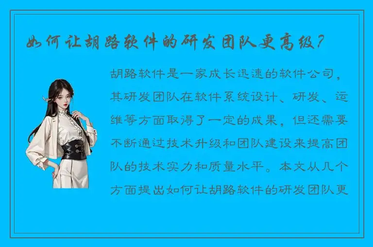 如何让胡路软件的研发团队更高级？