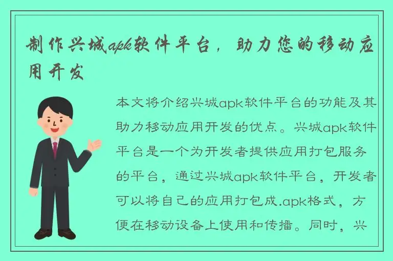 制作兴城apk软件平台，助力您的移动应用开发