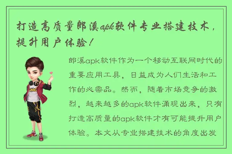 打造高质量郎溪apk软件专业搭建技术，提升用户体验！