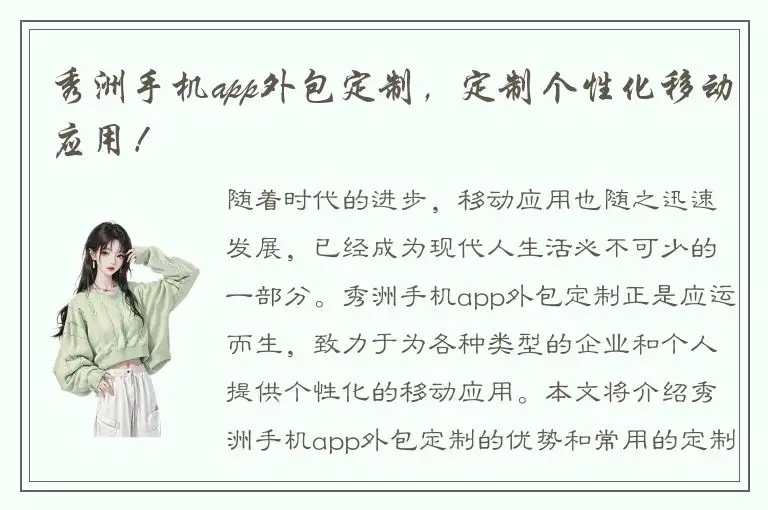 秀洲手机app外包定制，定制个性化移动应用！