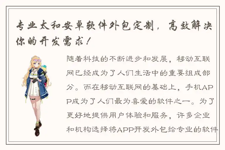 专业太和安卓软件外包定制，高效解决你的开发需求！