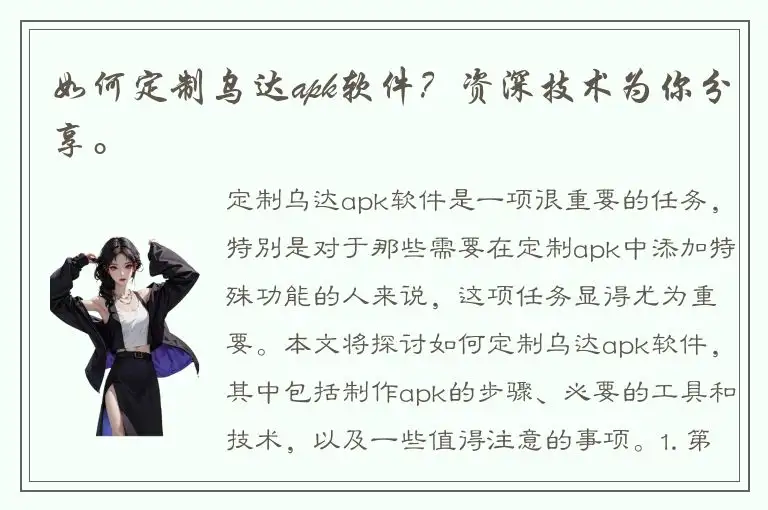 如何定制乌达apk软件？资深技术为你分享。