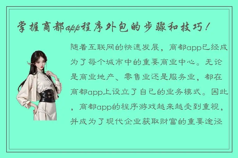 掌握商都app程序外包的步骤和技巧！