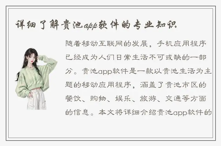 详细了解贵池app软件的专业知识