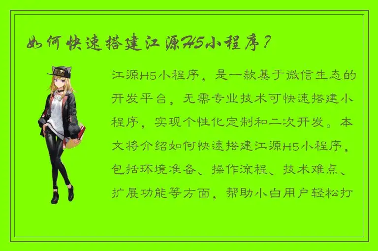 如何快速搭建江源H5小程序？