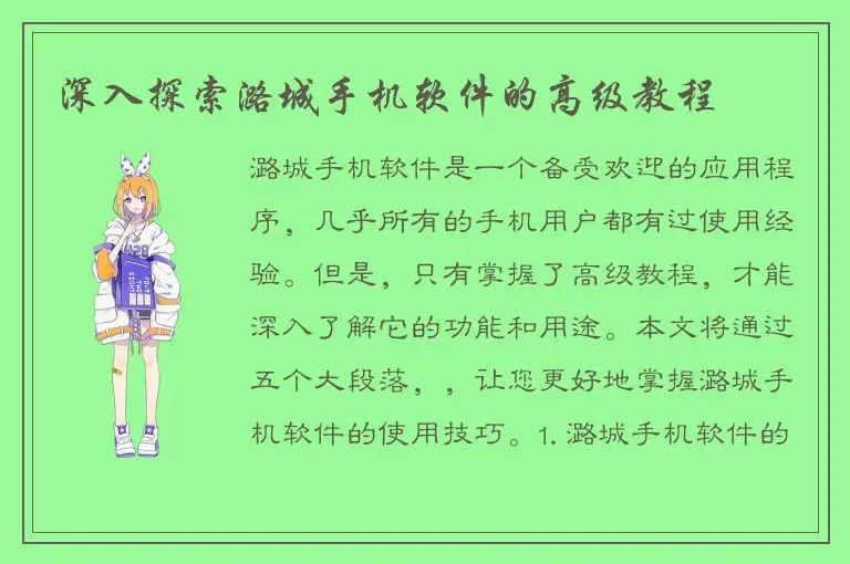 深入探索潞城手机软件的高级教程