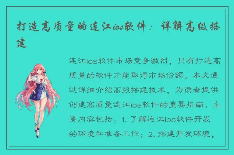 打造高质量的连江ios软件：详解高级搭建