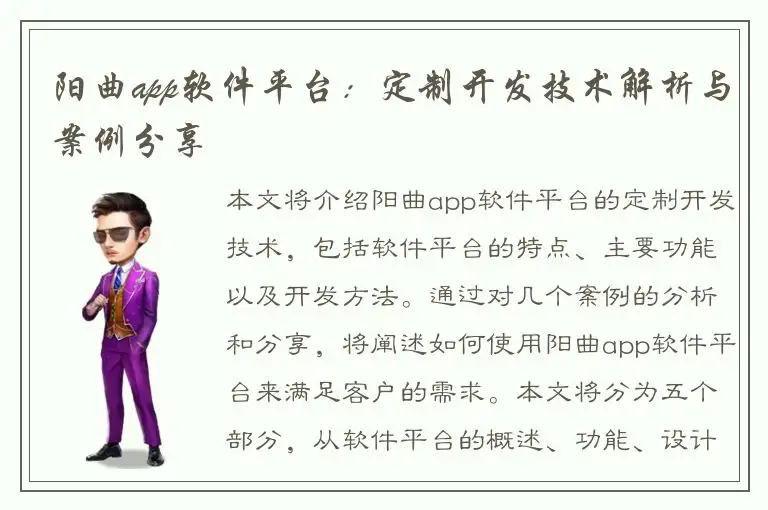 阳曲app软件平台：定制开发技术解析与案例分享