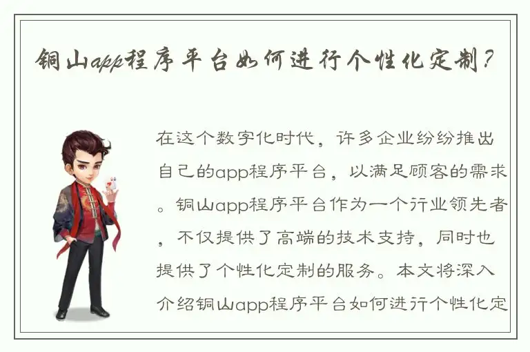 铜山app程序平台如何进行个性化定制？