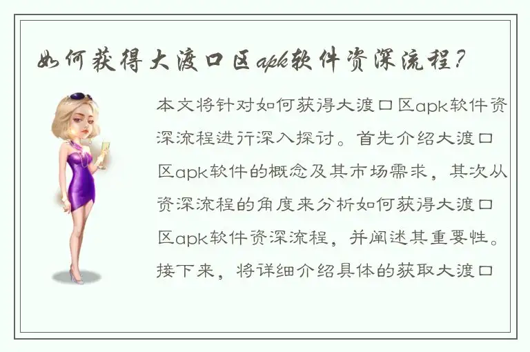 如何获得大渡口区apk软件资深流程？