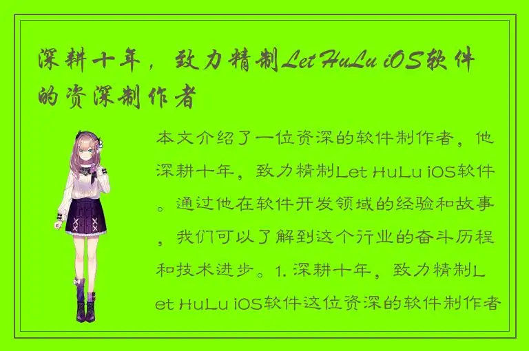 深耕十年，致力精制Let HuLu iOS软件的资深制作者