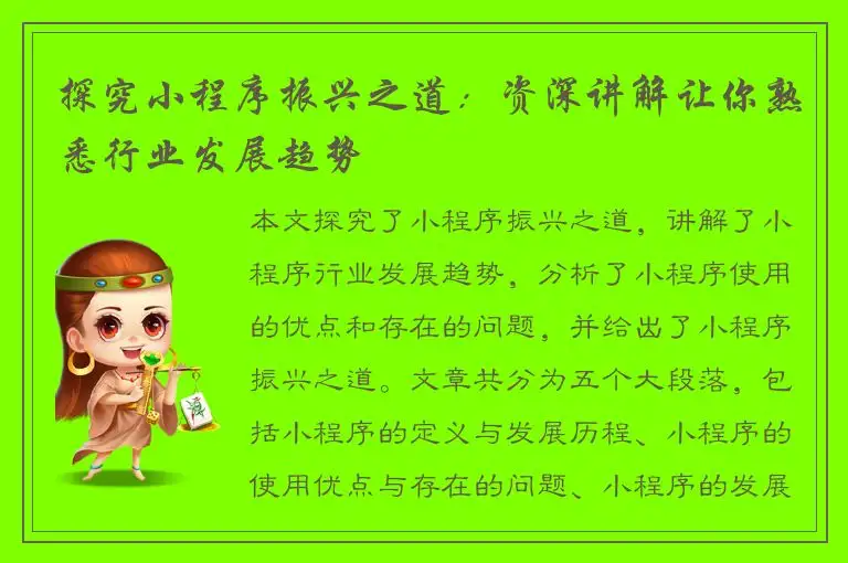 探究小程序振兴之道：资深讲解让你熟悉行业发展趋势