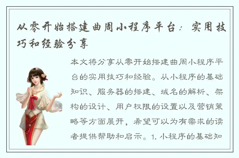 从零开始搭建曲周小程序平台：实用技巧和经验分享