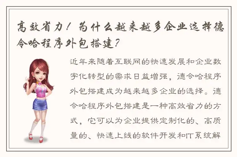 高效省力！为什么越来越多企业选择德令哈程序外包搭建？