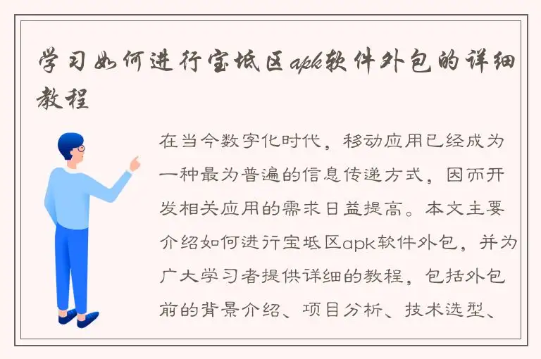 学习如何进行宝坻区apk软件外包的详细教程