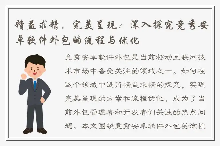 精益求精，完美呈现：深入探究竞秀安卓软件外包的流程与优化