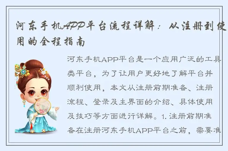 河东手机APP平台流程详解：从注册到使用的全程指南